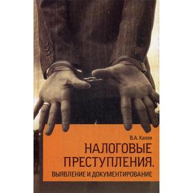 

Налоговые преступления. Выявление и документирование: Учебное пособие. Капля В.А.