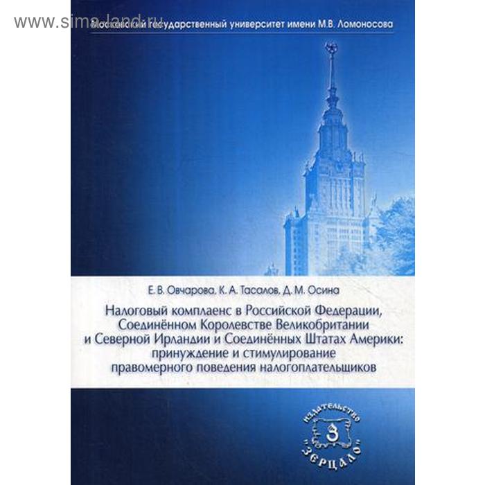 фото Налоговый комплаенс в рф. соединенном королевстве великобритании и северной ирландии и сша. овчарова е.в., тасалов к.а., осина д.м. зерцало