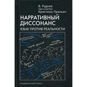 

Нарративный диссонанс. Язык против реальности: Учебное пособие для ВУЗов. Руднев В.