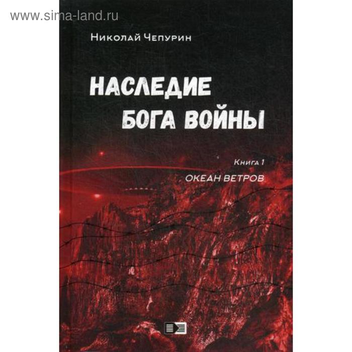 

Наследие бога войны. Книга 1. Океан ветров. Чепурин Н. Н.