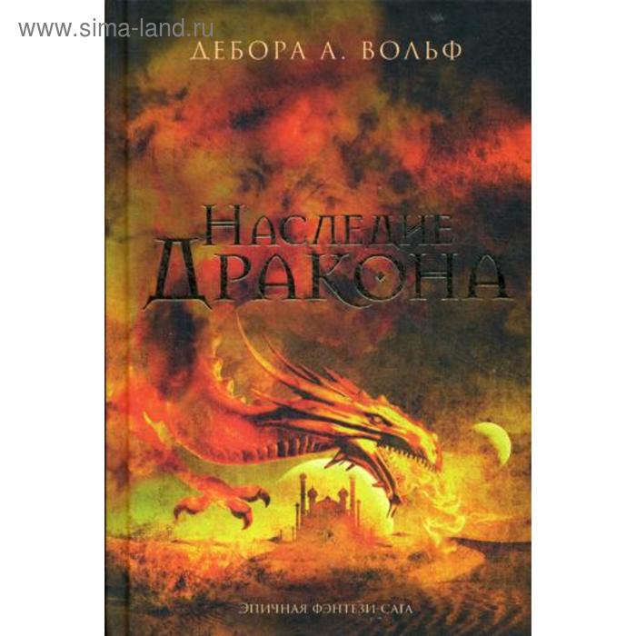 Наследие Дракона: роман. Вольф Д.А. вольф д наследие дракона роман