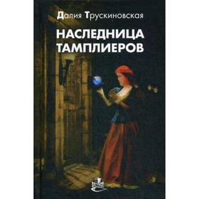 

Наследница тамплиеров: роман. Трускиновская Д.