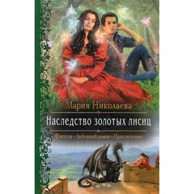 

Наследство золотых лисиц: роман. Николаева М.С.