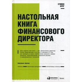 Настольная книга финансового директора. 14-е изд. Брег С.