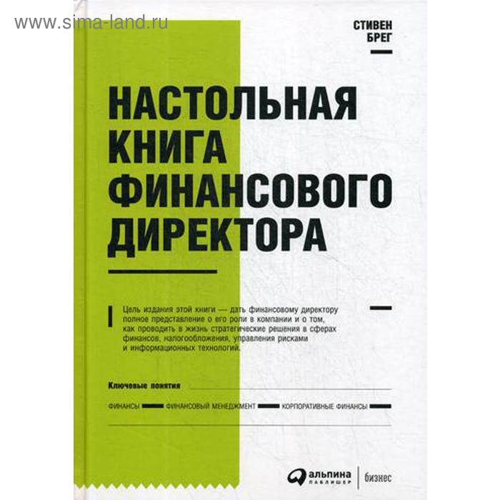 фото Настольная книга финансового директора. 14-е изд. брег с. альпина паблишер