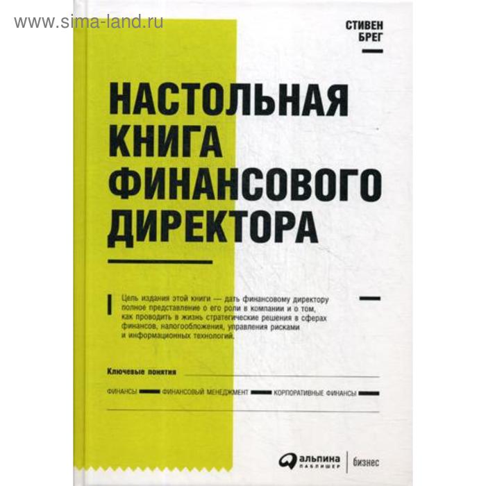 фото Настольная книга финансового директора. 14-е изд. брег с. альпина паблишер