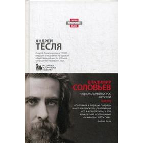 

Национальный вопрос в России. Соловьев В.