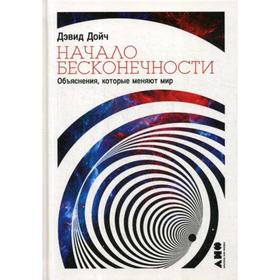 

Начало бесконечности: Объяснения, которые меняют мир. 5-е издание. Дойч Д.