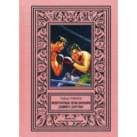 

Невероятные приключения Денниса Доргана. Говард Р.