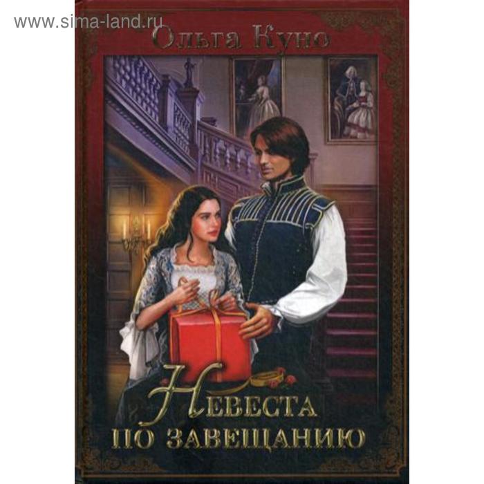 

Невеста по завещанию. Куно О.