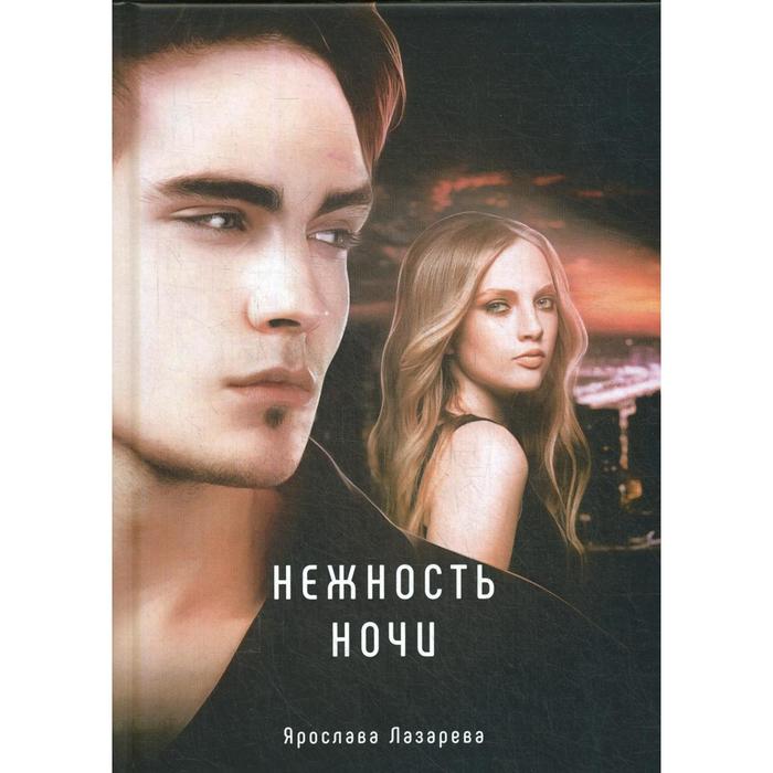 

Нежность ночи. Лазарева Я.