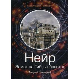 

Нейр. Замок на Гиблых Болотах. Ливадный А.