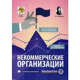 

Некоммерческие организации: правовое регулирование, бухгалтерский учет и налогообложение. 4-е издание, переработанное и дополненное. Митюкова Э. С.
