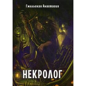 

Некролог. Гжельска А.