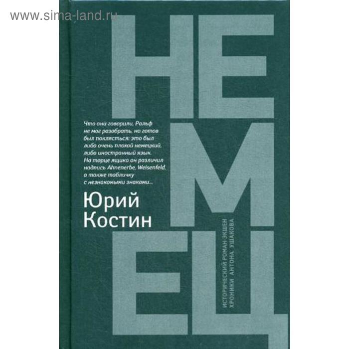 

Немец: роман. Костин Ю.А.