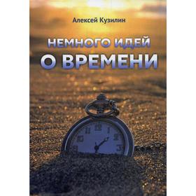 

Немного идей о времени. Кузилин А.А.