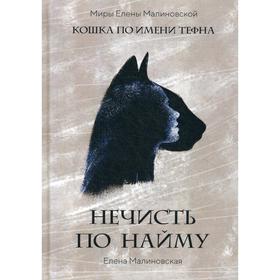 

Нечисть по найму. Малиновская Е.
