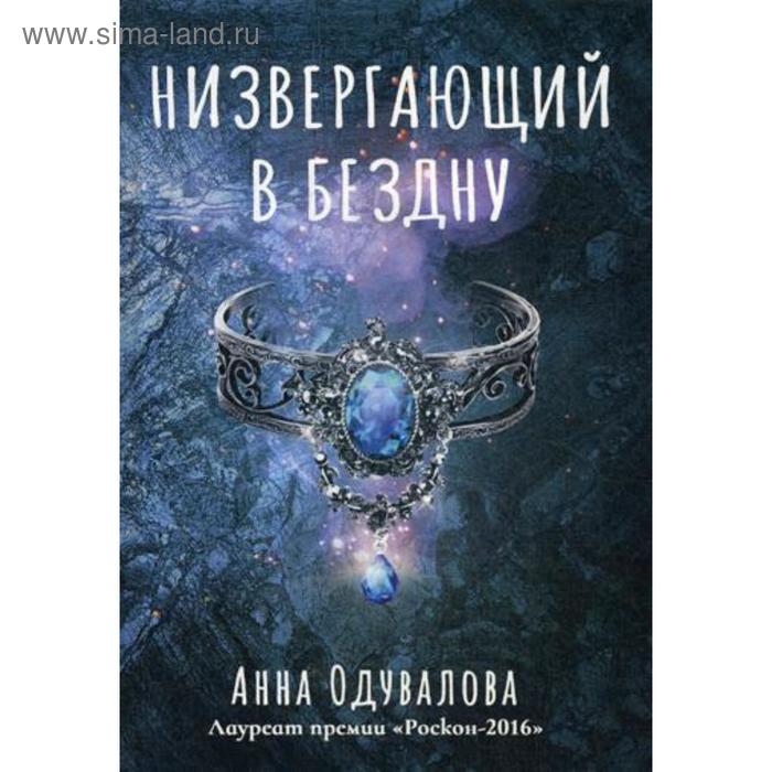 

Низвергающий в бездну. Одувалова А.