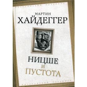 

Ницше и пустота. Хайдеггер М.