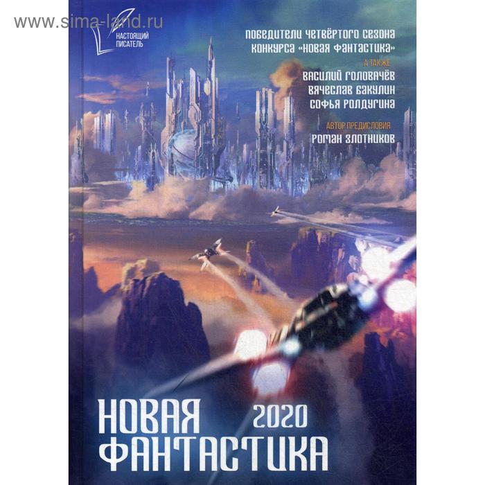 Новая фантастика 2020. Горячко А, Исмагилова Е., Ваон А. и др.