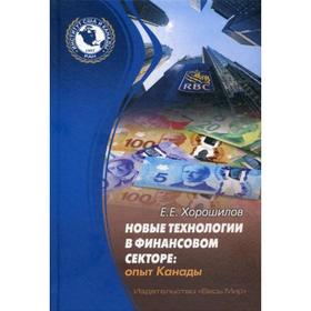 

Новые технологии в финансовом секторе: опыт Канады. Хорошилов Е.Е.