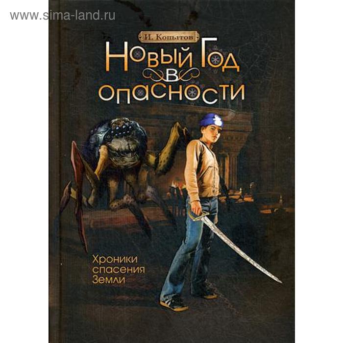 

Новый год в опасности. Хроники спасения Земли. Копытов И.