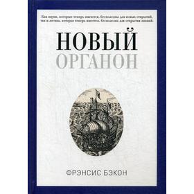 

Новый Органон. Бэкон Ф.