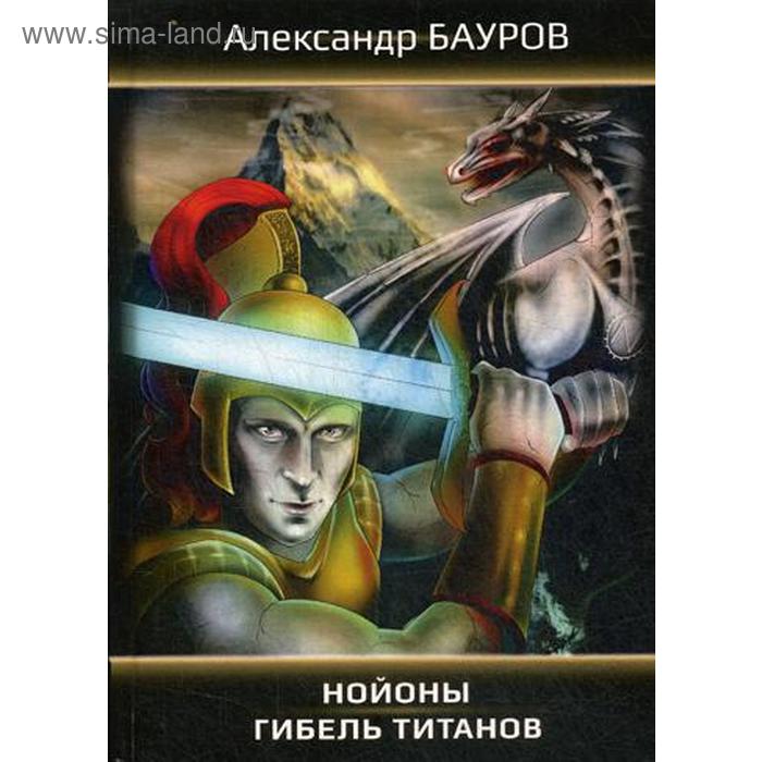 

Нойоны: Гибель титанов. Бауров А.