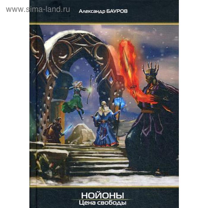 

Нойоны: Цена свободы. Бауров А.