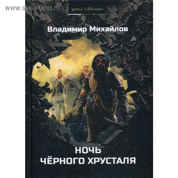 

Ночь черного хрусталя. Михайлов В.Д.