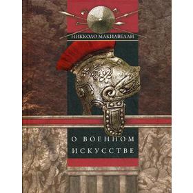 

О военном искусстве. Макиавелли Н.