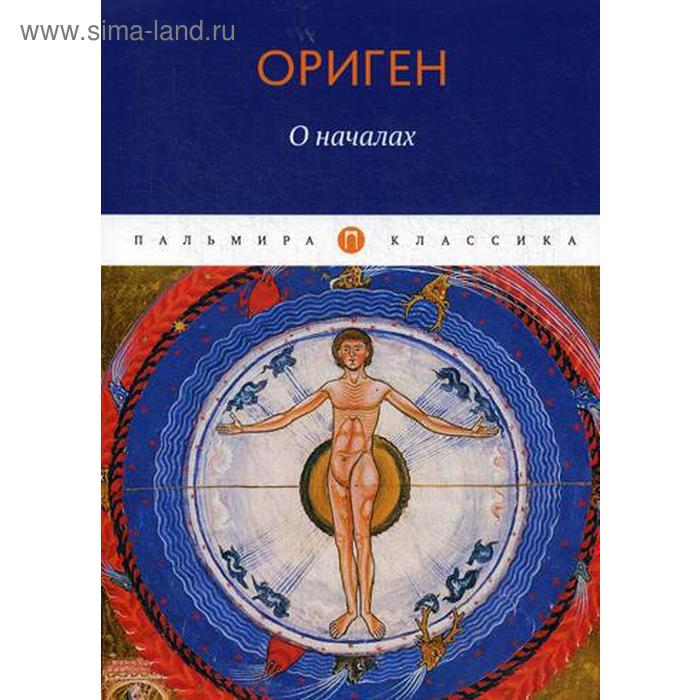 

О началах. Ориген