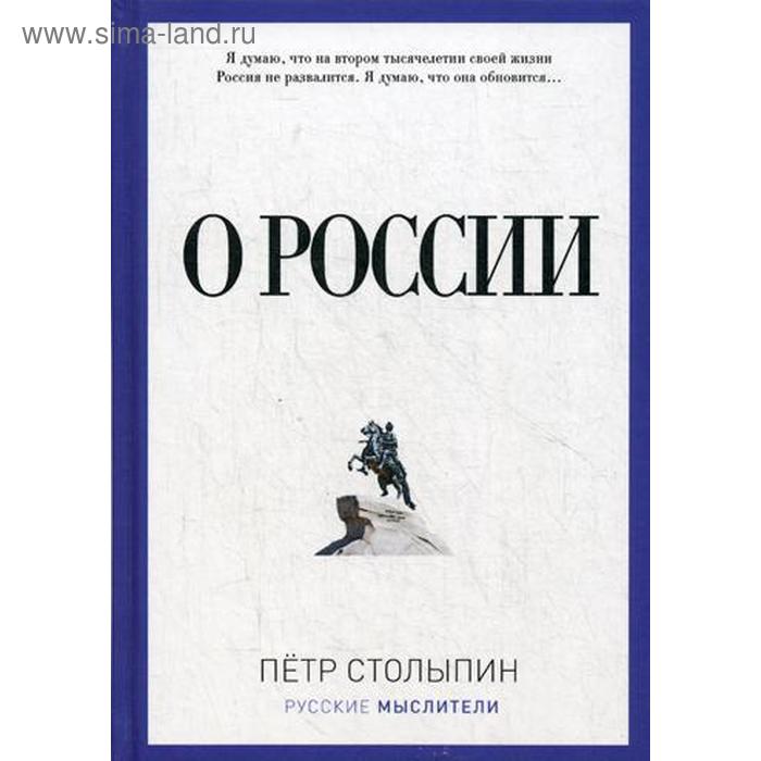 

О России. Столыпин П.А.