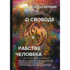 

О свободе и рабстве человека. Бердяев Н.