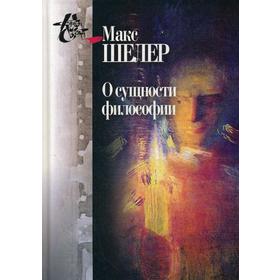 

О сущности философии: работы разных лет. Шелер М.