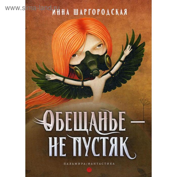 

Обещанье – не пустяк. Шаргородская И.