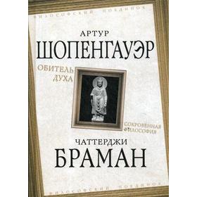 Обитель духа. Сокровенная философия. Шопенгауэр А., Браман Ч.