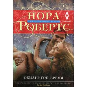 

Обманутое время: роман. Робертс Н.