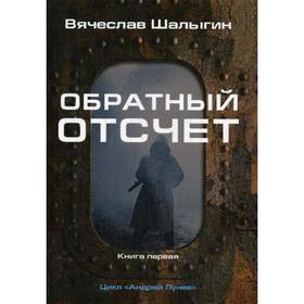 

Обратный отсчет. Книга 1. Цикл «Андрей Лунев». Шалыгин В.В.