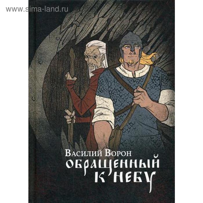 

Обращенный к небу. Ворон В.