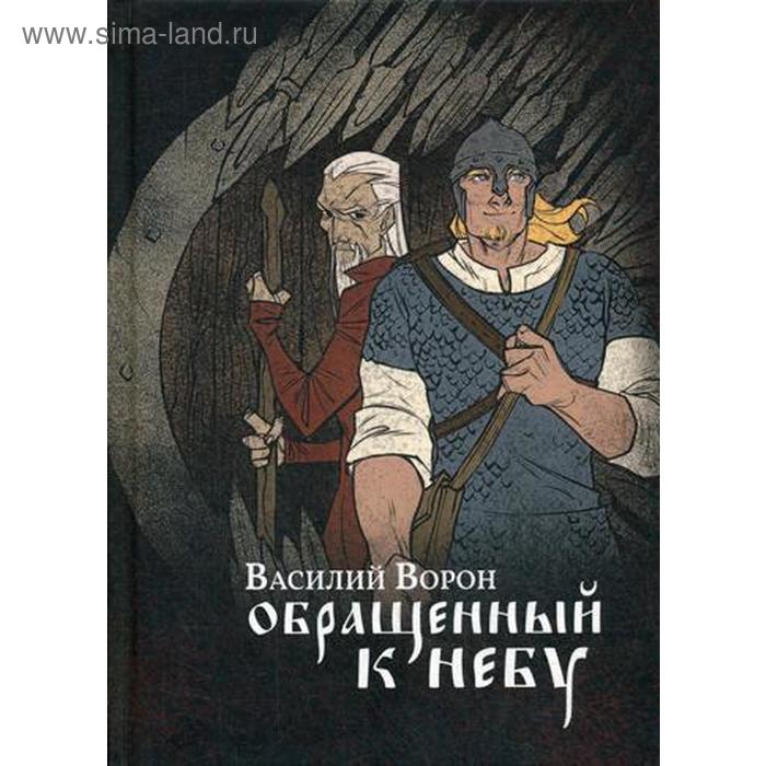 Обращенный к небу. Ворон В. к небу