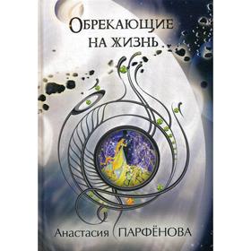 

Обрекающие на Жизнь. Парфенова А.