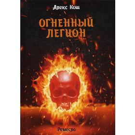 

Огненный легион. Ремесло - 4. Кош А.
