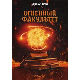 

Огненный факультет. Кош А.