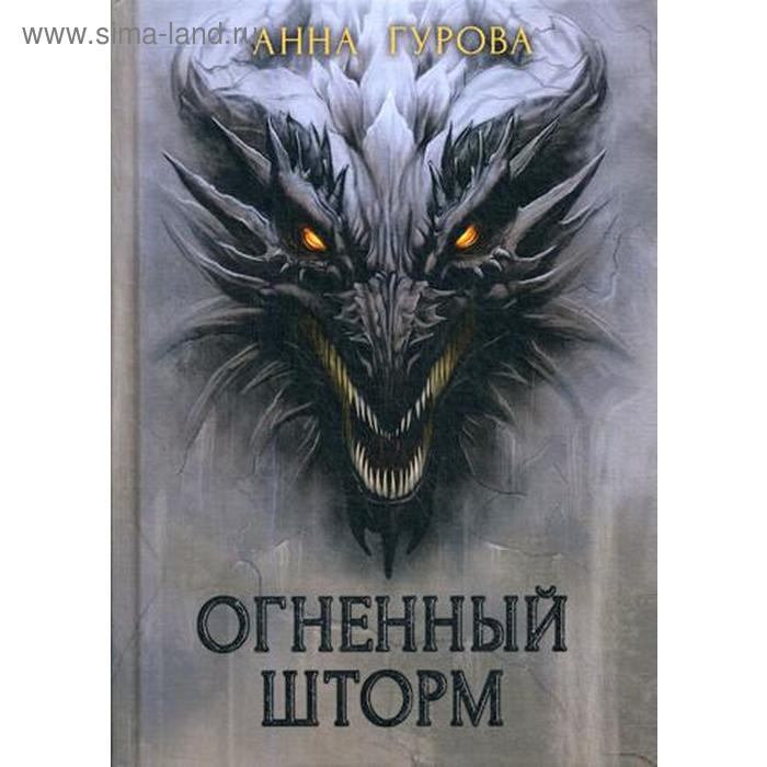 

Огненный шторм. Гурова А.Е.