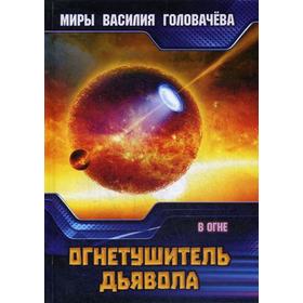 

Огнетушитель дьявола. В огне. Головачев В.В.