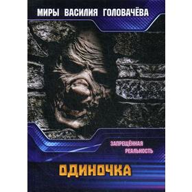 

Одиночка. Запрещенная реальность. Головачев В.В.