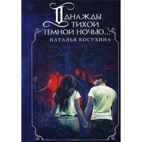 

Однажды тихой темной ночью... (с факсимиле). Косухина Н.