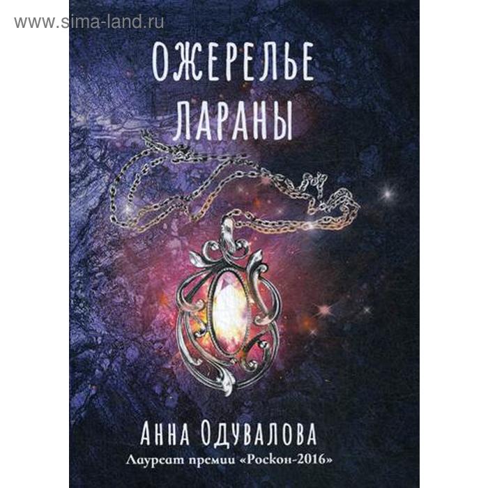 

Ожерелье Лараны. Одувалова А.