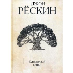 

Оливковый венок. Рескин Дж.